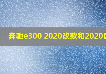 奔驰e300 2020改款和2020区别